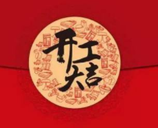 凱迪正大（dà）祝開工大（dà）吉 2019擼起袖（xiù）子加油幹