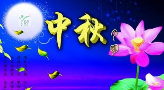 凱迪正大2019年中秋節放假通（tōng）知