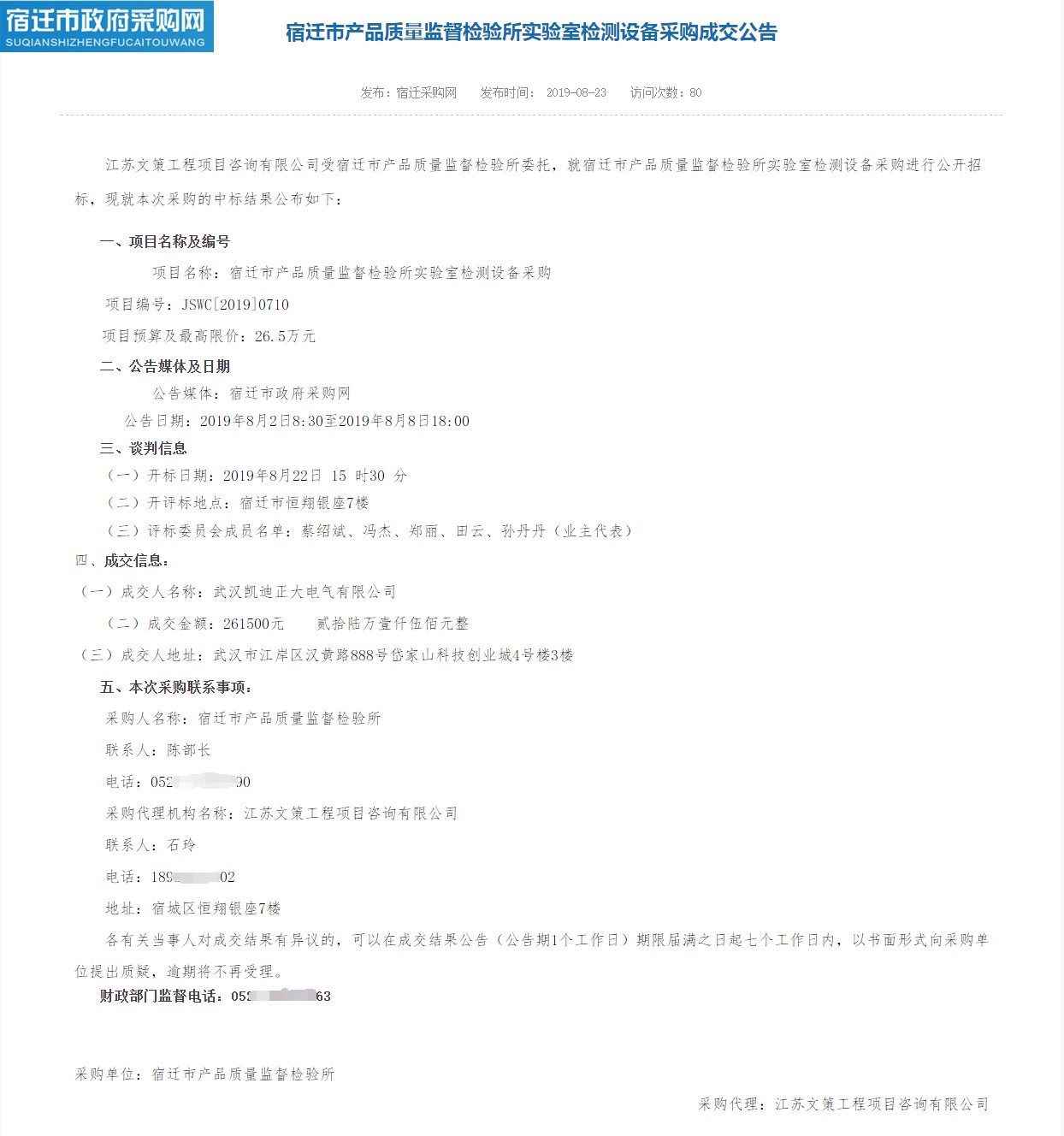 賀我司中標宿遷市（shì）產品（pǐn）質量監督檢驗所實驗室檢測設備采（cǎi）購（gòu）項目（mù）