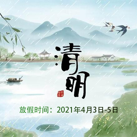 凱（kǎi）迪正大——2021年清明節放（fàng）假通知