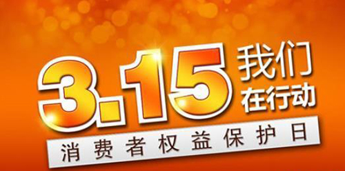 武漢凱迪正（zhèng）大積極參與3.15維權日，倡導全社會品質消費理念（niàn）