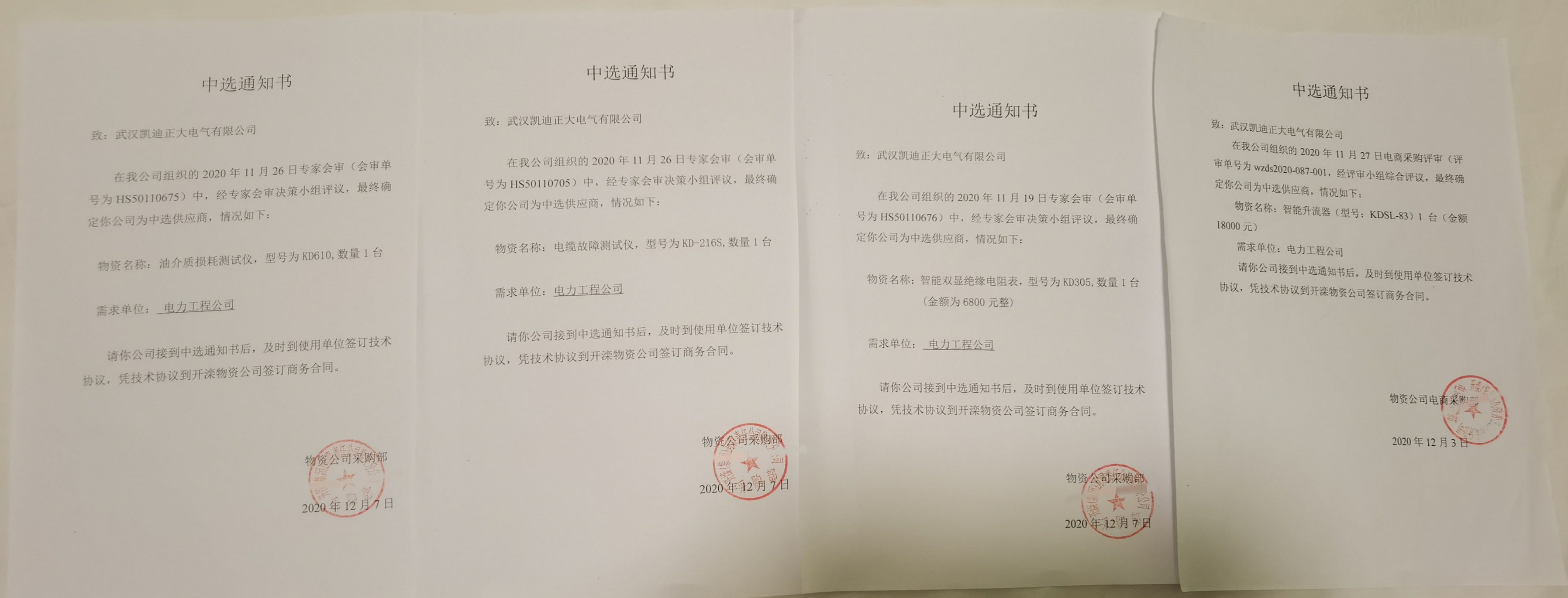 凱迪（dí）正（zhèng）大再次獲得開灤集團電力試驗設備中選通知書