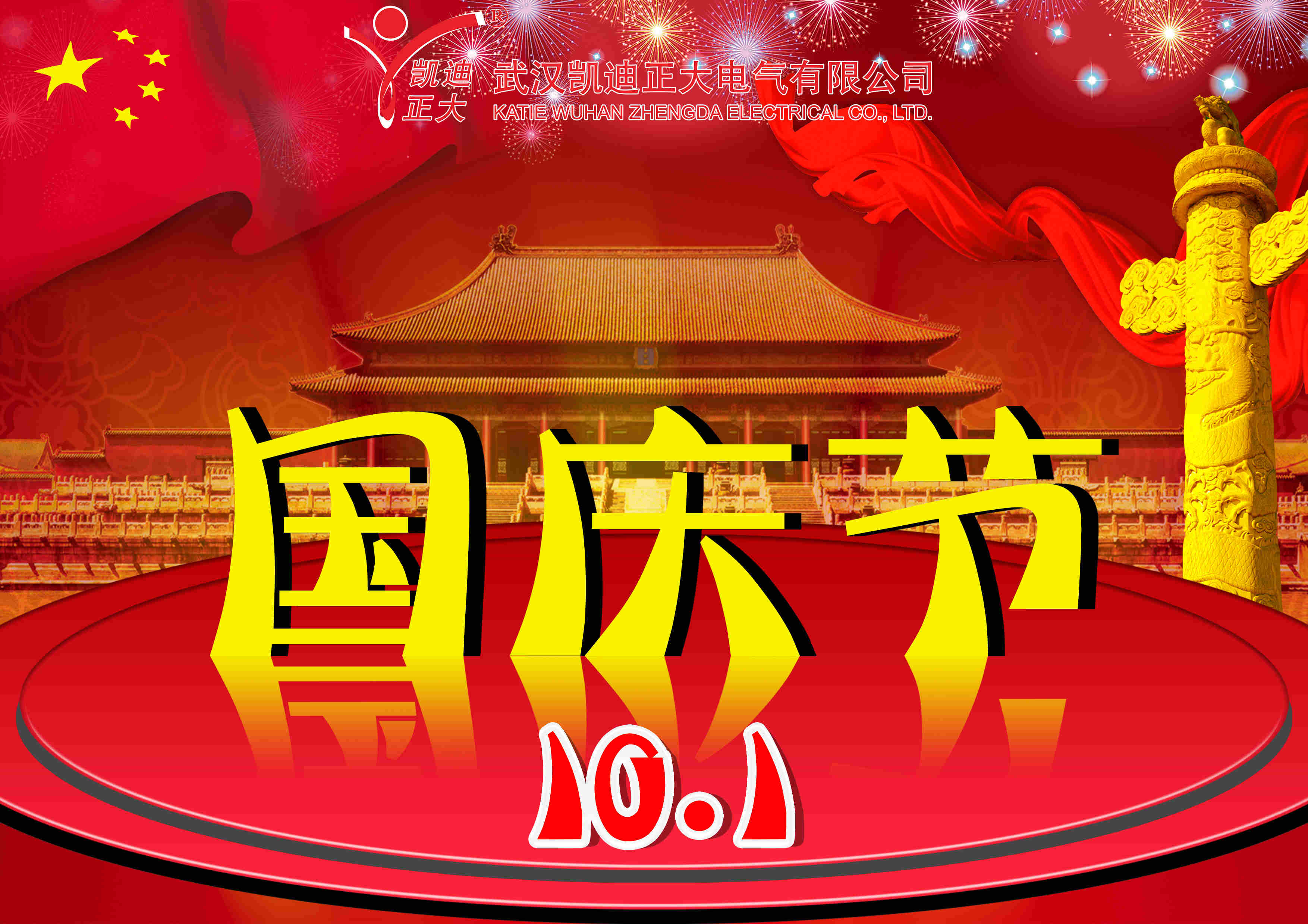 武漢凱（kǎi）迪正大電氣（qì）有限公司2019年國（guó）慶節放假通知