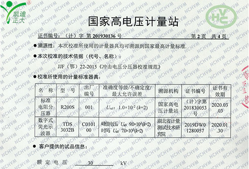 國家高電壓計量站校準證書-雷電（diàn）衝（chōng）擊電壓發生器