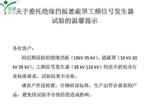 關於委托絕緣擋（dǎng）板、遮蔽罩、工（gōng）頻信（xìn）號發生器試驗的溫馨提示