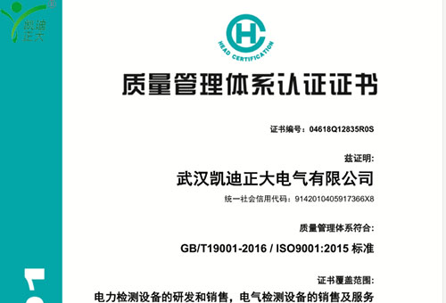 武（wǔ）漢凱迪正大最新版（bǎn）ISO9001：2015標準質量管理（lǐ）認證證書