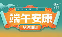 武漢凱迪正大（dà）2024年端午節放（fàng）假通知